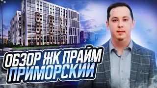 Обзор ЖК Прайм Приморский от Setl Group в Приморском районе Санкт-Петербурга