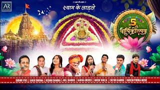 श्री श्याम बाबा भजन | SKL 5th वार्षिक उत्सव Hyderabad 23-6-2024 | Bhajan Live Stream | Bhakti Sagar