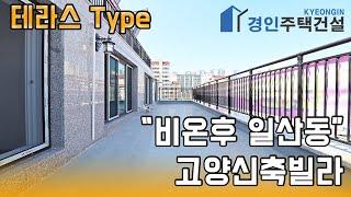 고양신축빌라) 비온후 테라스 Type 고양 일산동 신축빌라｜3룸.4룸.테라스.복층 Type｜직영분양사무실｜실입주금3000만원｜Korean style interior｜4K