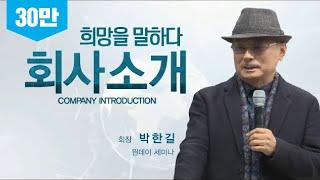 희망을 말하는 애터미ㅣ회사소개 박한길회장