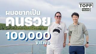 วิธีคิดแบบ คุณดิว วีรวัฒน์ กับเป้าหมายตั้งแต่เด็กที่ฝันอยากจะเป็น "คนรวย" | Topp Talks EP 13