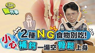 [SUB] 補鈣做白工？2種NG食物 鈣質流光光！ 預防骨鬆這樣！【 江P醫件事 198 】江坤俊 @tvbshealth20