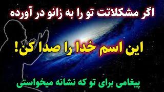 معجزه اسم خداوند : اسم اسم خدا برطرف کننده هر بلایی است | رادیو اوج