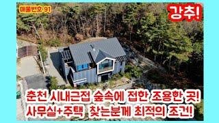 강원도 (춘천) 시내근접 조용하고 숲속에 접한 제2종근생/사무실+주택/힐링전원주택과 작업공간을 원하시는 분께 강추!