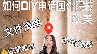 DIY国外院校申请流程| 亲身经历告诉你国外学校如何自己申请| 需要提前准备什么| 签证文件整理| 注意事项| 欧美为主的出国留学| Apply universities by yourself