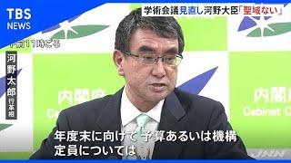 「聖域なく見る」河野行革相、日本学術会議 見直しに着手へ