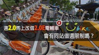 【實測】想騎YouBike 2.0E電輔車但無車可借，可以騎2.0到有2.0E的站同站借還嗎? [CC字幕]