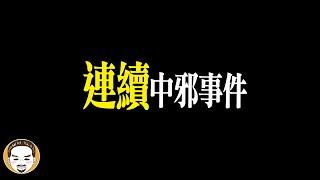 醫院連續中邪事件，真人真事靈異故事，半夜沒人敢走的逃生梯 | 老王說 | 鬼故事