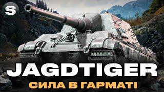 Jagdtiger | ЗАМОВЛЕННІ ПОЗНАЧКИ ВІД - Yur4ik |  #wotua #sh0kerix