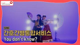 [국민건강보험] 간호간병통합서비스 You don't know?