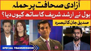 BOL Stands With Arshad Sharif | Siddique Jaan Analysis | Special Transmission