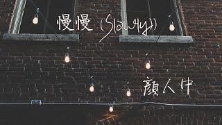 【Eng sub/Pinyin】顏人中 - 慢慢/man man (Slowly)『慢慢地習慣身邊有你的溫暖 慢慢地喜歡簡簡單單的浪漫』【動態歌詞】