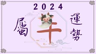 2024年属牛运势【甲辰岁】- 永和资讯站