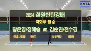 [2024 철원한탄강배 국화부 결승] 황은영/정혜승 vs. 김순연/전수경