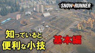 スノーランナー 便利な小技５選　初心者向け基本編/SnowRunner