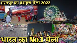 भरतपुर मेला 2024 ॥ BHARATPUR MELA 2024 || आज से चालू हुआ भरतपुर का दशहरा MohitBharatpur