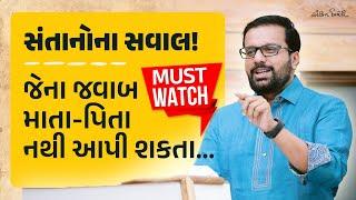 સંતાનોનાં કઠિન સવાલોનાં જવાબ | Parenting Seminar | Gujarati Motivational Speech | Kavi Ankit Trivedi