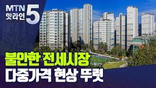 같은 아파트인데 4억 차이…다중가격 엄습한 전세시장 / 머니투데이방송 (뉴스)