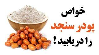 خواص پودر سنجد را دریابید !