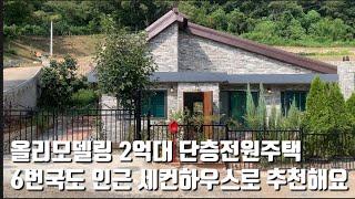 2억대양평전원주택 / 6번국도인근 접근성 좋은 주말주택 / 2억대단층주택으로 주말주택 / 세컨하우스 추천 24614