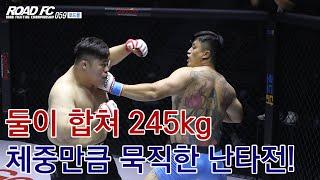 둘이 합쳐 245kg... 체중만큼 묵직한 난타전![로드몰 ROAD FC 059 PART 2] 류기훈 VS 배동현