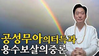 공성 무아를 터득하려면 용수보살의 중론을 이해할 필요가 있다- 고정환박사(제 1004강)