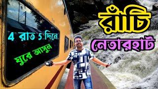 Ranchi Tour | Netarhat Tour Plan | রাঁচি নেতারহাট ভ্রমণ গাইড | Weekend Tour from Kolkata