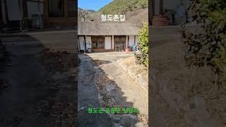 #청도촌집 #리얼부동산이야기