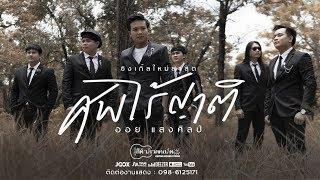 ศพไร้ญาติ : ออย แสงศิลป์【OFFICIAL MV】