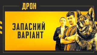 ДРОН | ЗАПАСНИЙ ВАРІАНТ | ДЕТЕКТИВНИЙ СЕРІАЛ  #детектив #дрон #серіали2024