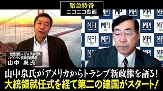 【録画前半】緊急配信「山中泉氏がアメリカからトランプ新政権を語る！　大統領就任式を経て第二の建国がスタート！」ゲスト：一般社団法人IFA代表理事　ファウンテン倶楽部創業者　山中泉氏【後半は概要欄】