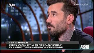 Γιώργος Μαυρίδης: Έτσι είπε το «ναι» στο Nomads 2