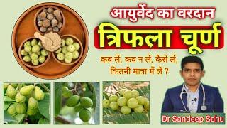 Triphala churn Ayurved ka vardan, kab le kab na le kaise le kitni matra me le #Triphala