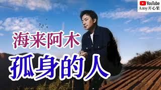 【孤身的人】演唱：海来阿木