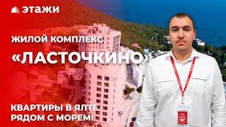 ОБЗОР ЖК «ЛАСТОЧКИНО» В ЯЛТЕ! КВАРТИРЫ У МОРЯ! Недвижимость в Крыму!