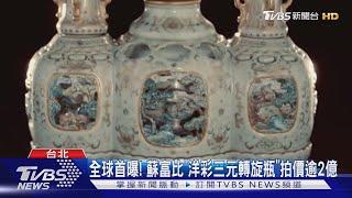 全球首曝! 蘇富比「洋彩三元轉旋瓶」拍價逾2億｜TVBS新聞 @TVBSNEWS01