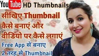 How to Create HD Thumbnail on Mobile for youtube Video. जानिए मैं कैसे बनाती हूं ?