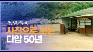 사진으로 보는 다압 50년 in 광양