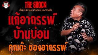 แก้อาถรรพ์บ้านบ่อน คุณต๊ะ ของอาถรรพ์ l TheShock13