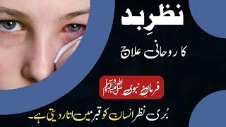 Nazr E Bad Ka Ilaj | Nazare Bad Ki Doua | Rohani Wazifa | Rohani ilaj