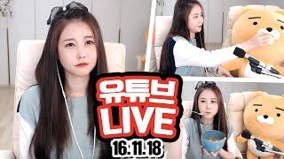 [윰댕LIVE] 라이언과 합방