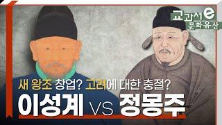 고려에 대한 충절인가? 새 왕조의 창업인가? 정몽주 vs 이성계