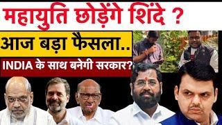 महायुति छोड़ेंगे शिंदे ?..INDIA के साथ बनेगी सरकार ? | Maharastra Politics | EkNath shinde