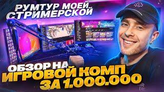 РУМ ТУР! Мое РАБОЧЕЕ МЕСТО за 5 000 000 рублей ? Обзор на САМЫЙ ДОРОГОЙ КОМПЬЮТЕР