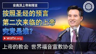 安商洪上帝和预言 [上帝的教会世界福音宣教协会]