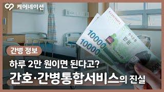 간병비가 저렴하다는 간호간병통합서비스, 궁금하셨죠? 장단점을 확인해 보세요!