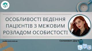 Особливості ведення пацієнтів з межовим розладом особистості в психіатрії та психотерапії