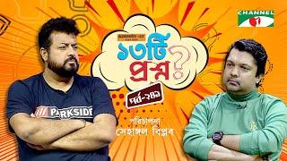 ১৩টি প্রশ্ন | পর্ব ২৪১ | Omar Sani | Shahriar Nazim Joy | Channel i Shows