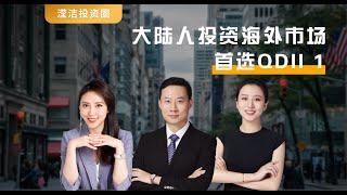 中国QDII基金：用人民币参与境外市场投资 QDII: Participate in overseas market investment with RMB (HK fund managers)