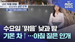 수요일 ‘맑음’ 낮과 밤 기온 차↑···아침 짙은 안개 (2024.10.30 날씨) | 대구MBC뉴스